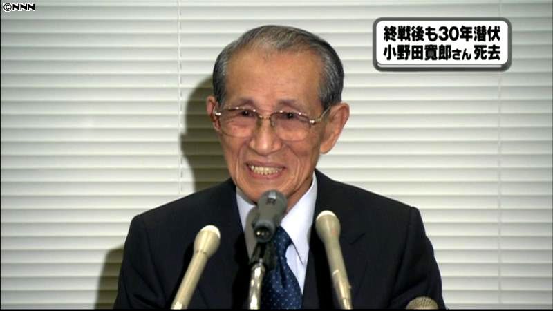 戦後３０年潜伏　小野田寛郎さんが死去
