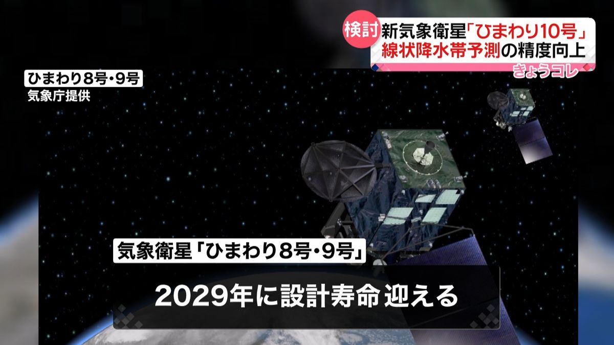 新・気象衛星「ひまわり10号」に最新「赤外サウンダ」搭載へ　予測精度向上の切り札に