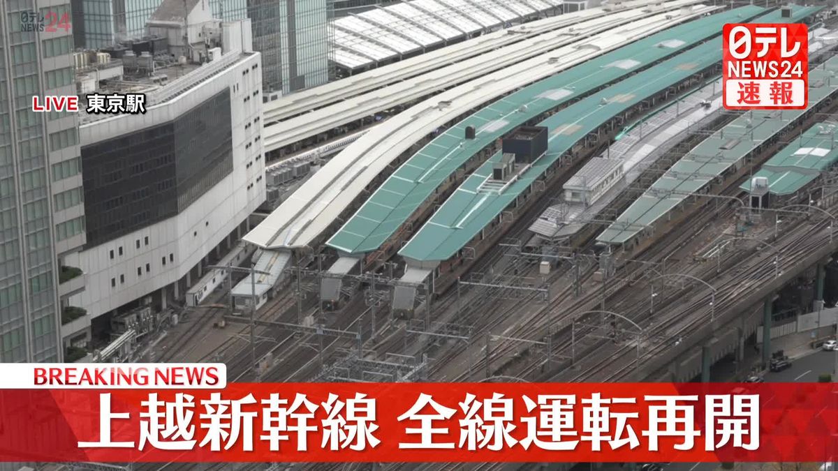 上越新幹線、全線で運転を再開　JR東日本