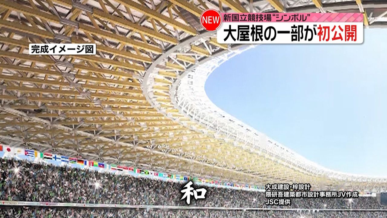 新国立競技場“シンボル”大屋根を初公開