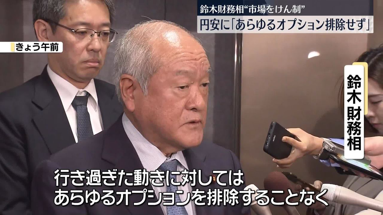 鈴木財務相｢あらゆるオプション排除せず｣ 約34年ぶり円安水準に 