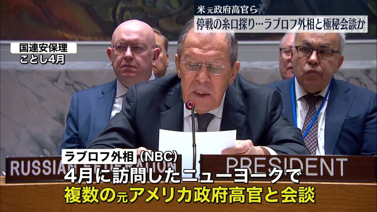 米元高官ら、露外相と極秘会談で停戦探ったか