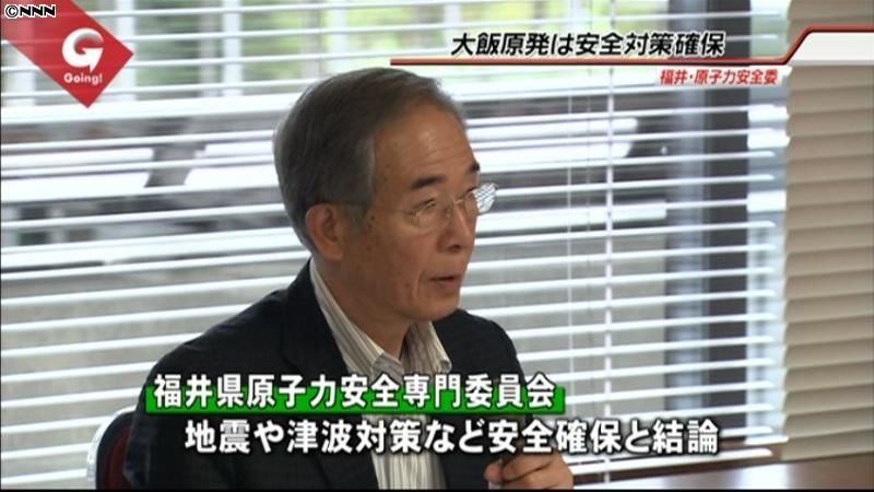 福井県専門委、大飯原発の安全性を確認