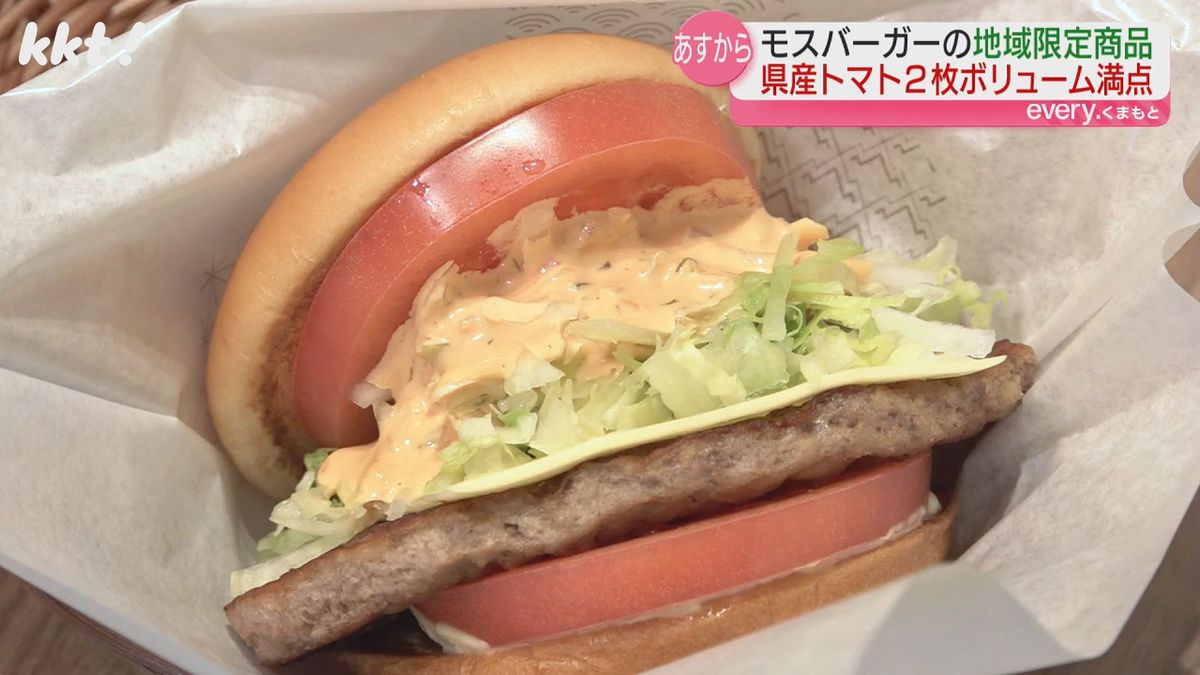 新とびきり 大盛りトマト　モス野菜チーズバーガー