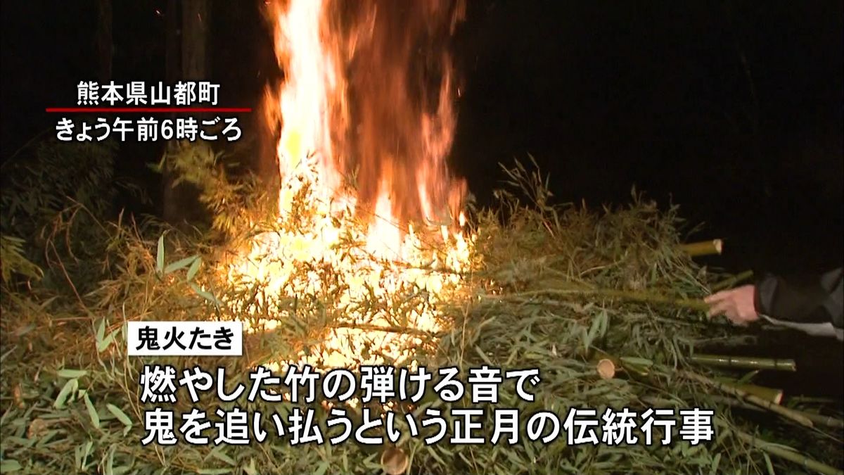 熊本・山都町　正月の伝統行事「鬼火たき」