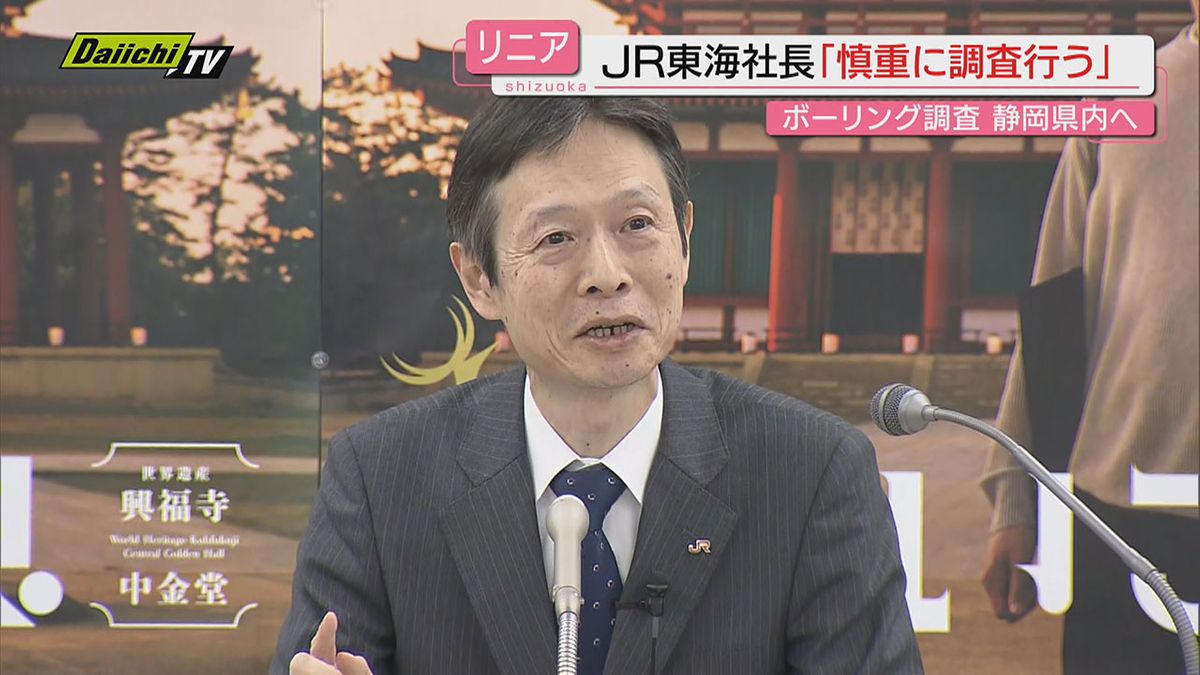 【リニア】静岡県境越えた“ボーリング”ＪＲ社長は｢慎重に調査を｣…方や沿線経済団体は国に早期開業を要望