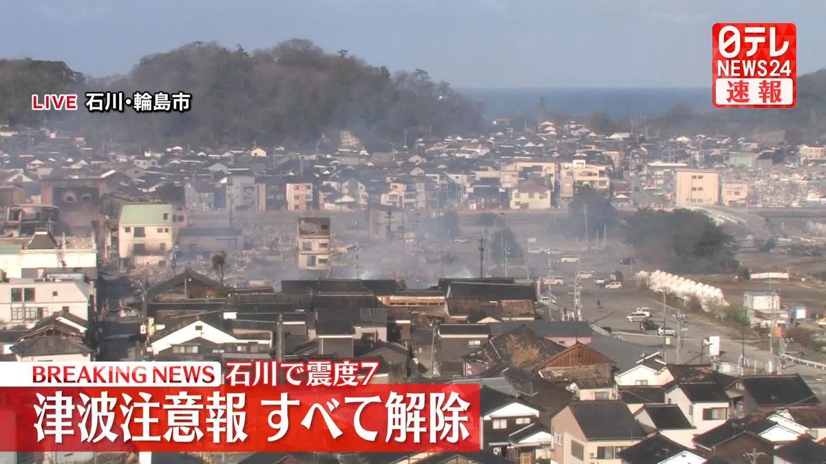 気象庁、津波注意報をすべて解除　石川・最大震度7