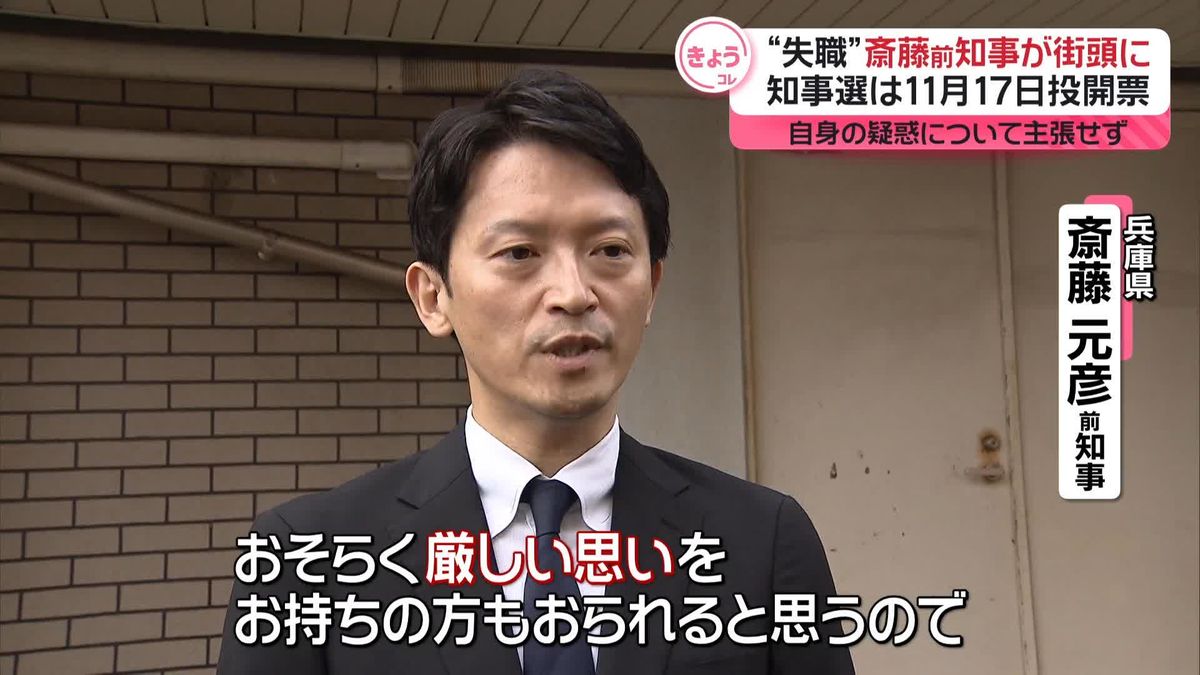 “失職”斎藤前知事が街頭に…自身の疑惑について主張せず　知事選は11月17日投開票