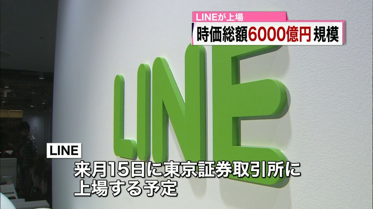 「ＬＩＮＥ」上場へ　時価総額６千億円規模