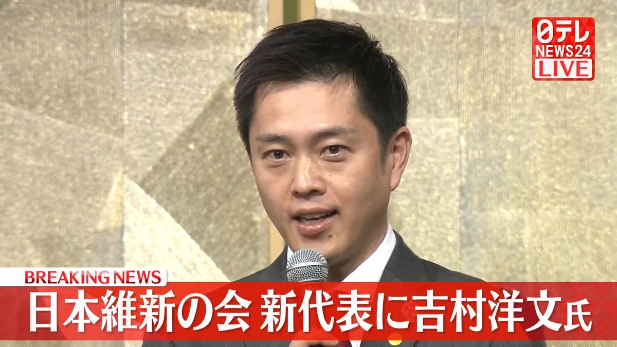 【動画】日本維新の会新代表に吉村洋文氏　代表選で選出