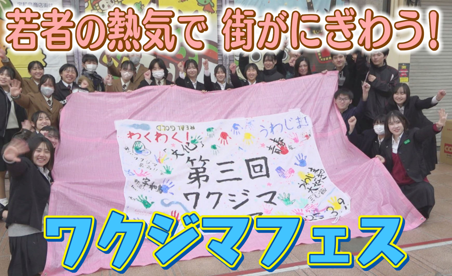 人口減少続くふるさとを元気に！4つの高校がタッグ「ワクジマ生徒会」が商店街で“手作りフェス”