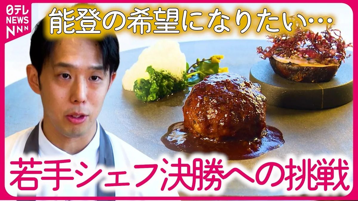 【若手シェフの挑戦】能登の希望に… 料理人コンテスト 被災したシェフが一皿に込めた思い『every.特集』