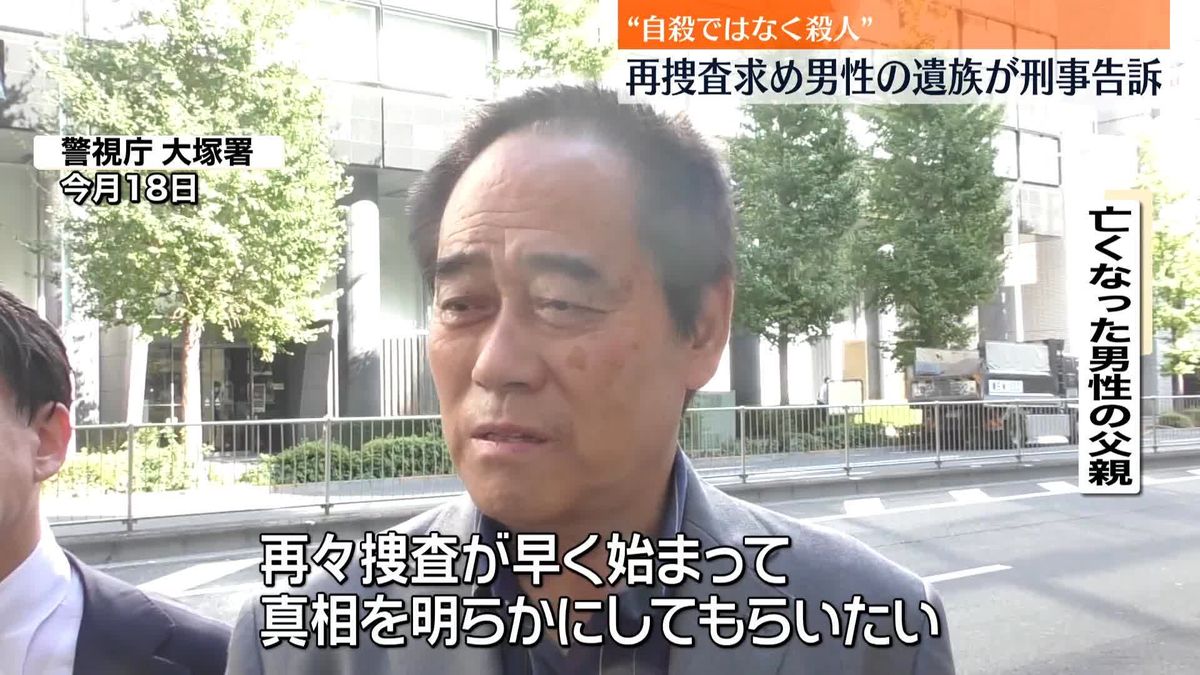 “自殺ではなく殺人”　再捜査求め男性の遺族が刑事告訴