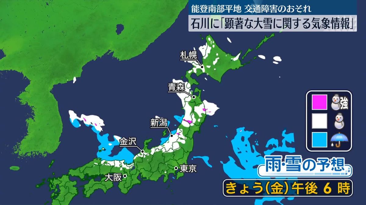 強烈な寒波　石川県に「顕著な大雪に関する気象情報」　交通障害などに注意