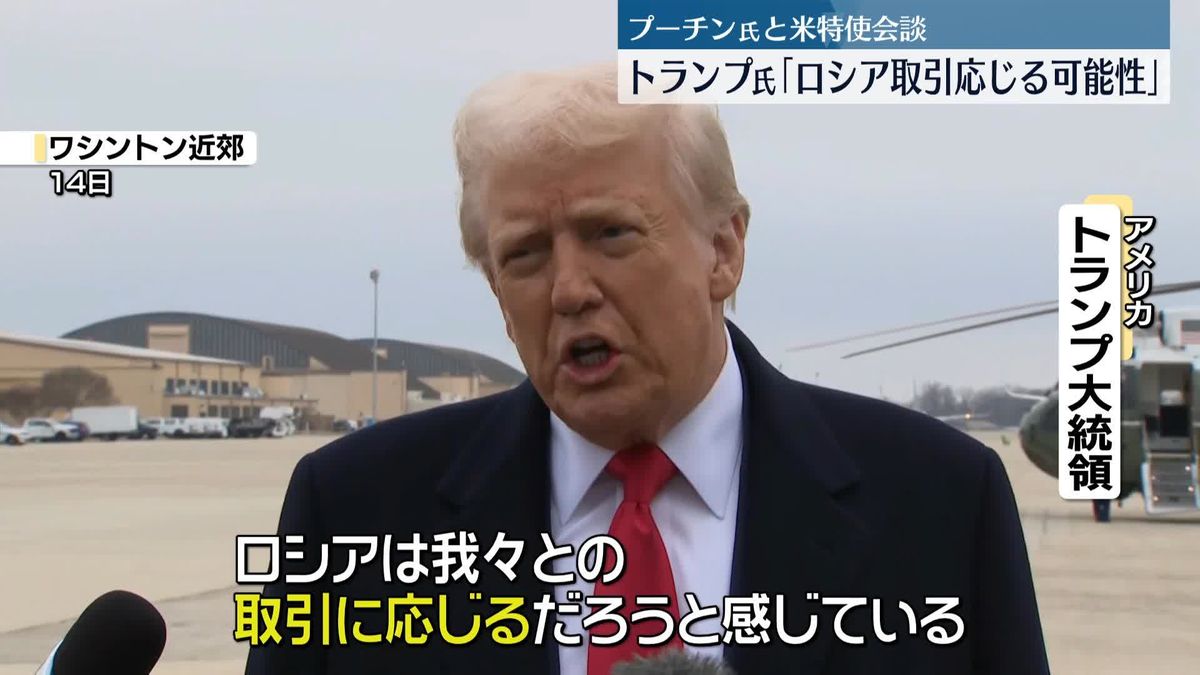 トランプ大統領　停戦案めぐり“ロシアが取引に応じる可能性ある”