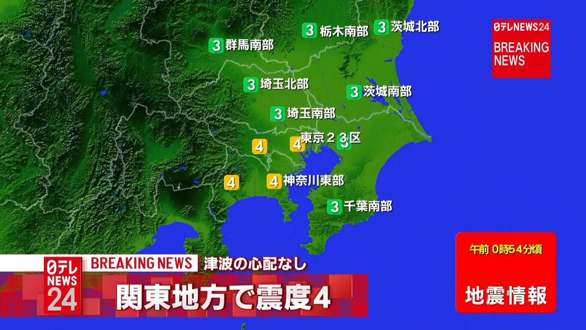 関東地方で震度４の地震