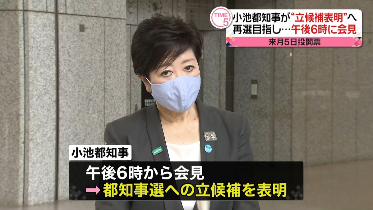 小池知事、再選目指し都知事選立候補表明へ