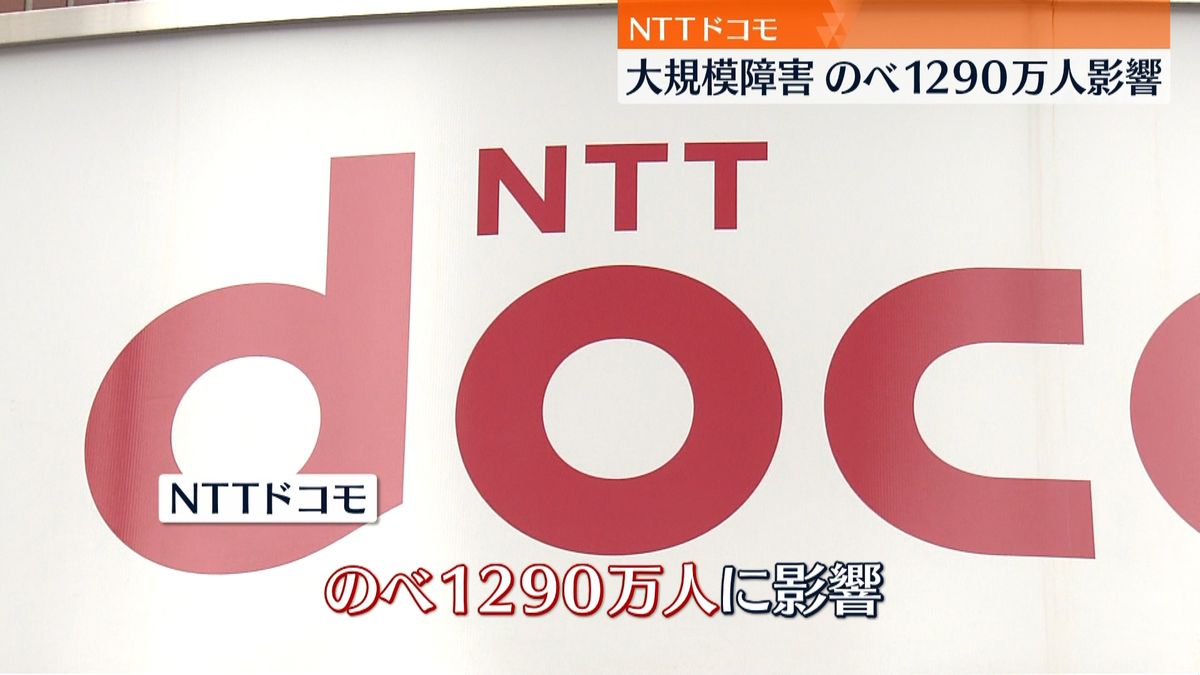 のべ１２９０万人に影響　ドコモ大規模障害