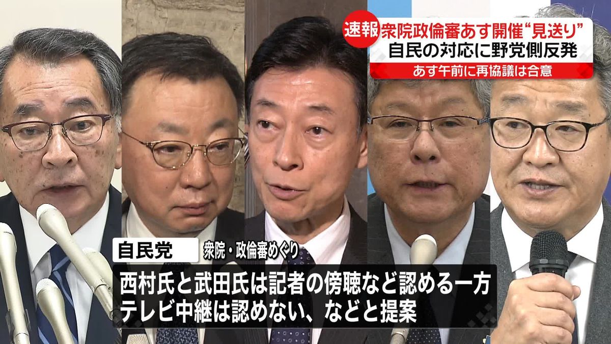 政倫審“あす開催”は見送りへ　午前中の再協議は合意も…自民の対応に野党側反発