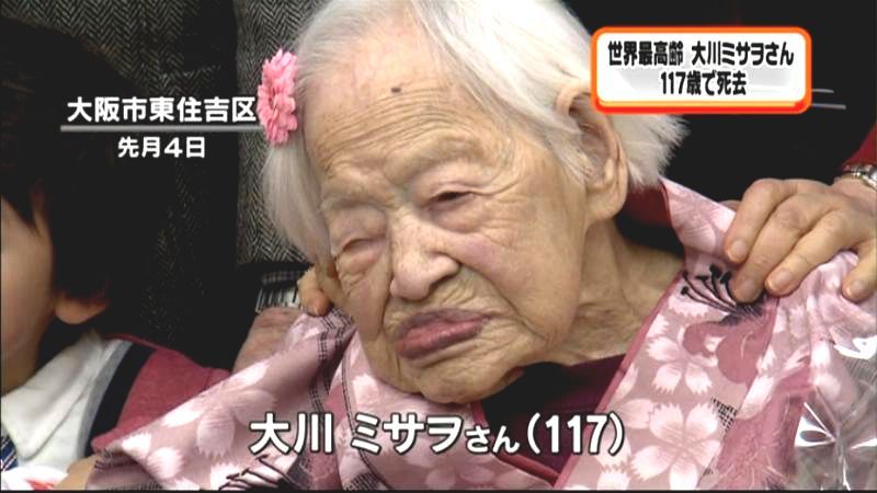 世界最高齢　大川ミサヲさん死去　１１７歳