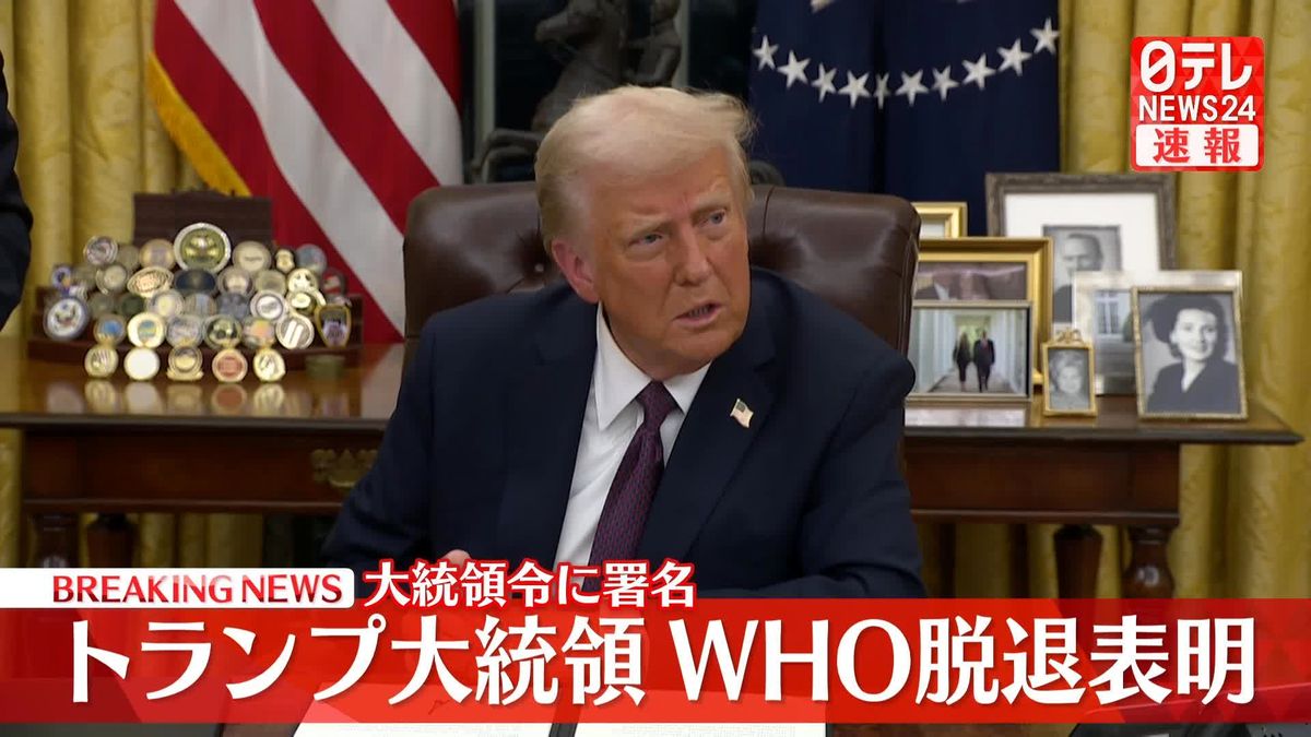 米トランプ大統領「WHO脱退」大統領令に署名