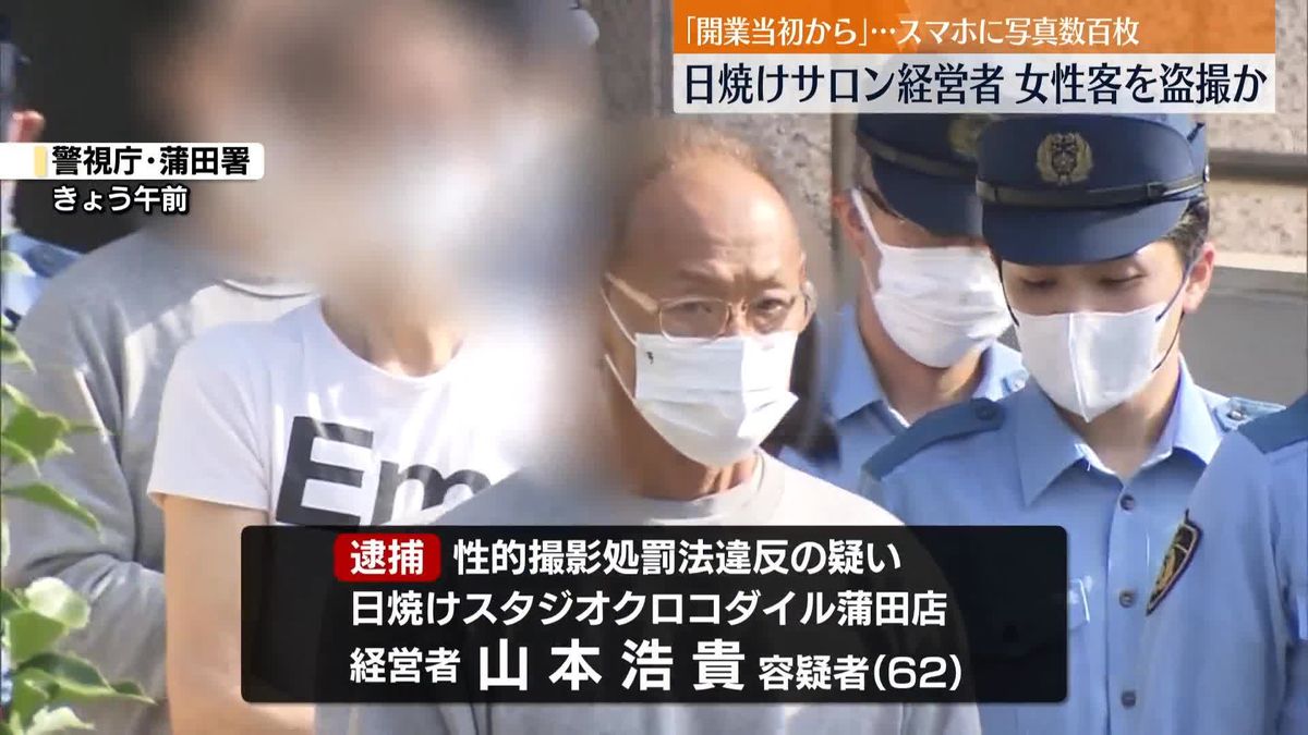 日焼けサロンで女性客盗撮か　経営者の62歳男逮捕　「開業当初から」…スマホに写真数百枚