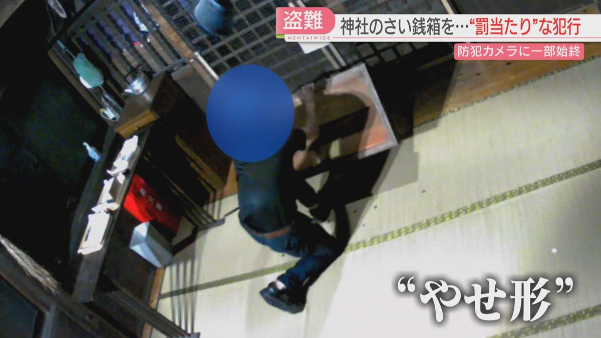 【独自】防犯カメラに“さい銭泥棒” 何度もひっくり返しポケットに 計1万円被害　福岡市