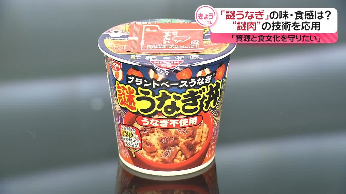 日清食品「謎うなぎ」商品発表　カップヌードル「謎肉」の技術応用