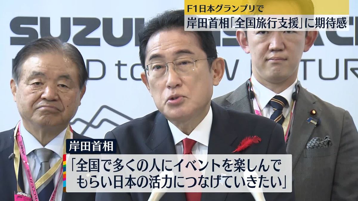 岸田首相がF1日本GPを視察「全国旅行支援」に期待感