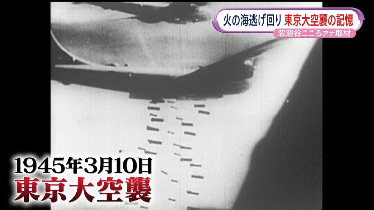 “救えなかった小さな命” 東京大空襲を経験した女性が今も抱える苦悩と反戦への思い