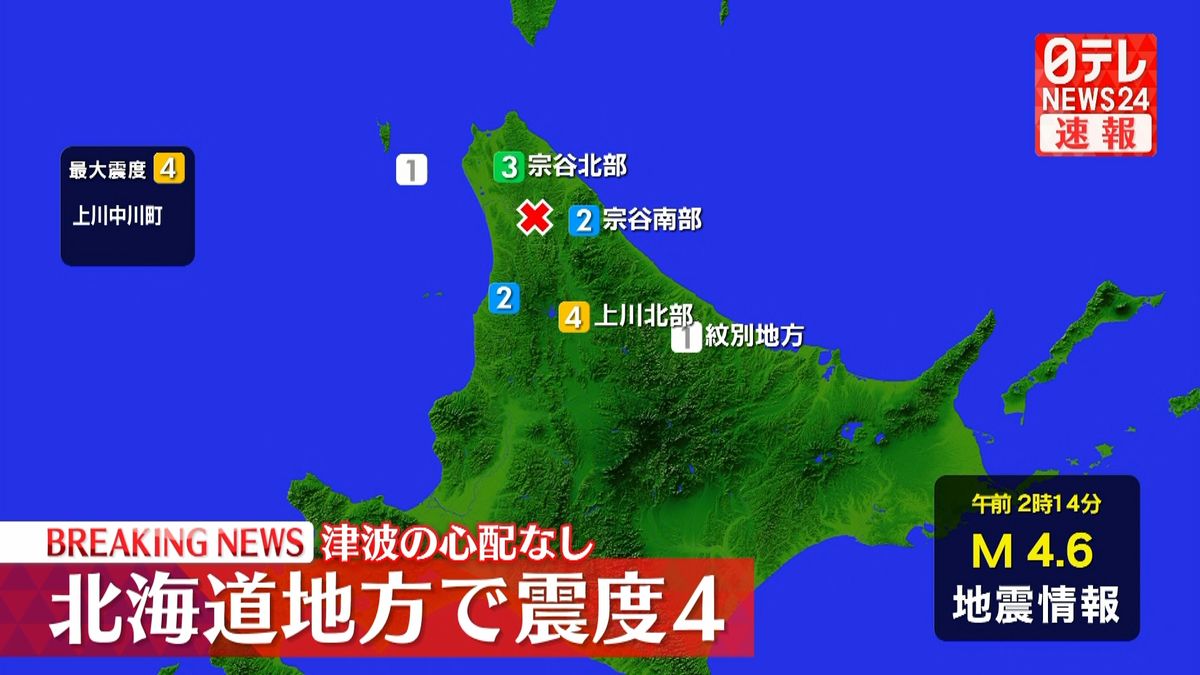 北海道・上川中川町で震度4　津波の心配なし