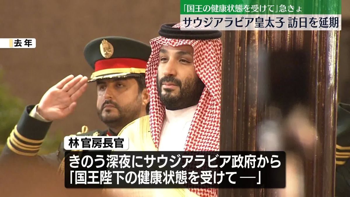 サウジアラビア皇太子が訪日を急遽延期…｢国王の健康状態を受けて｣