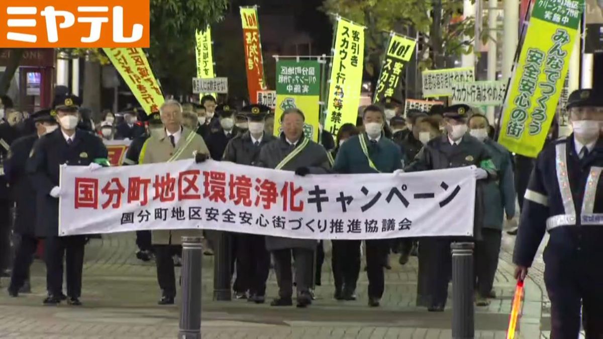 「安心してたのしめる国分町を」飲酒運転根絶・迷惑客引き禁止を呼びかけ