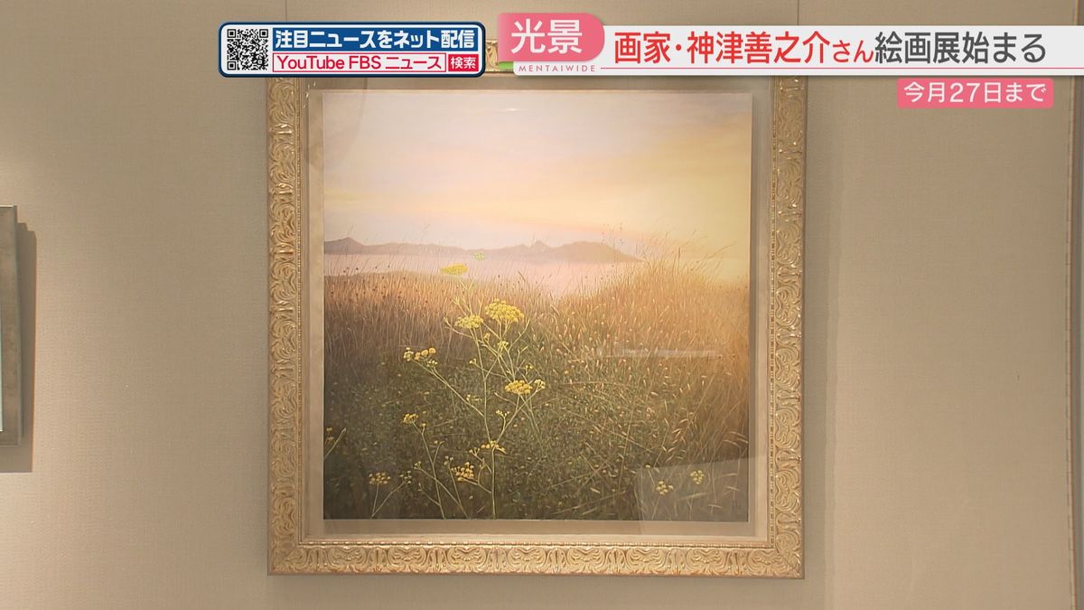 黄昏時など光の描写にこだわる独特な世界観　福岡市で画家・神津善之介さんの絵画展