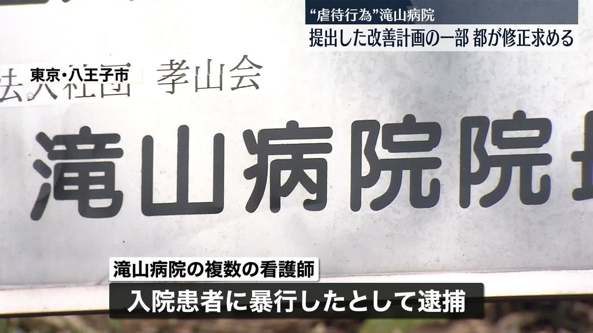 八王子市「滝山病院」虐待の再発防止へ改善計画を提出　一部“具体性欠く”と東京都が修正求める