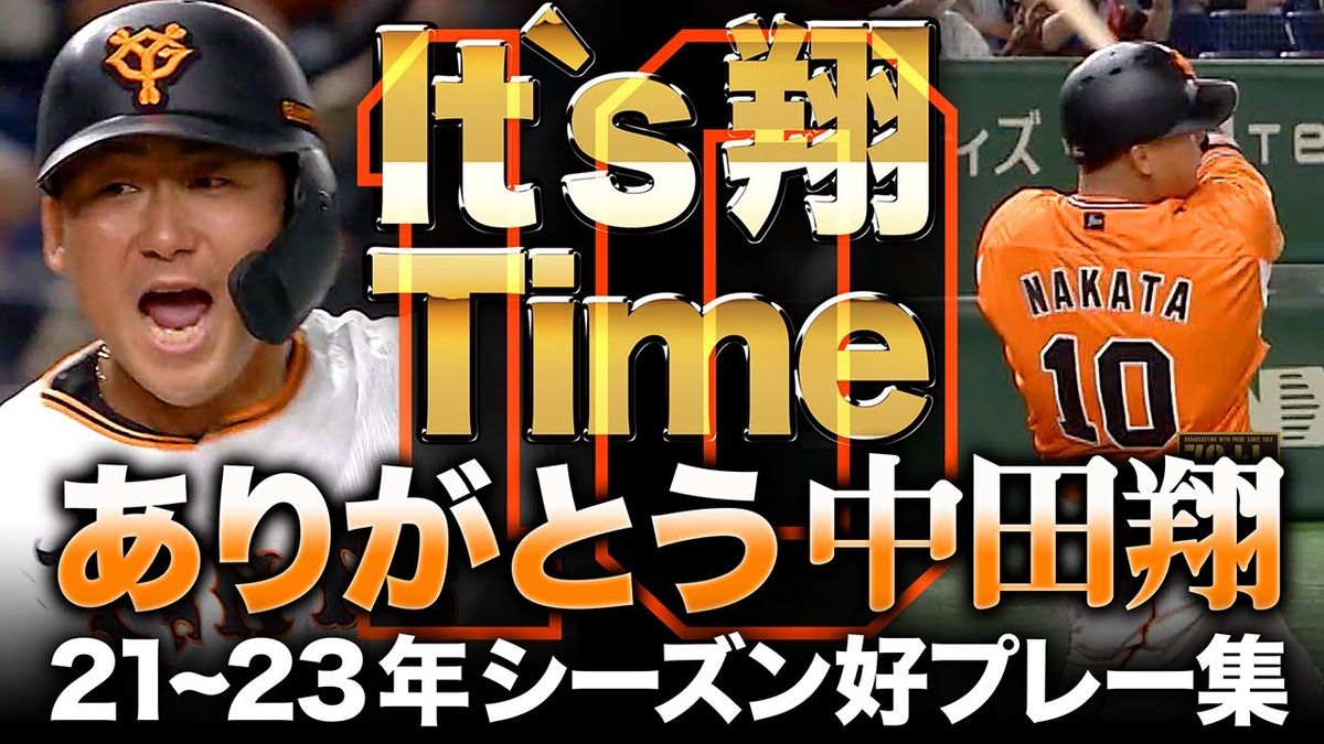 「確信歩きの圧倒的強者感」とファンも敬意　中田翔のトリビュート映像をDramatic Baseballが公開