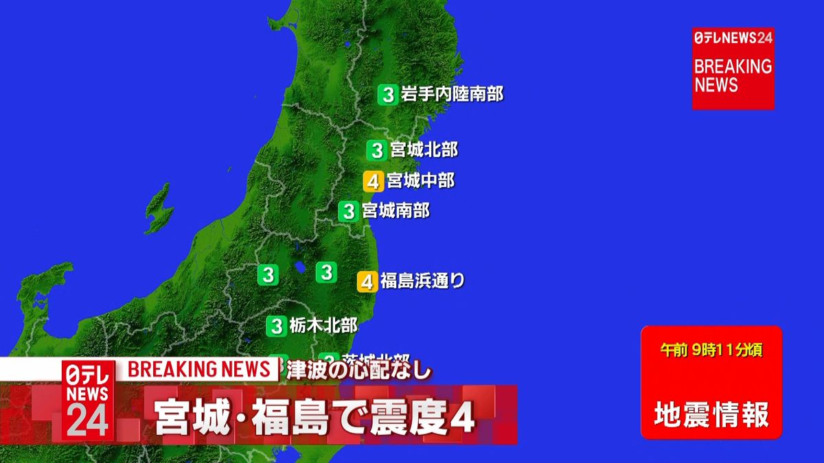 震源地は福島県沖　津波の心配なし