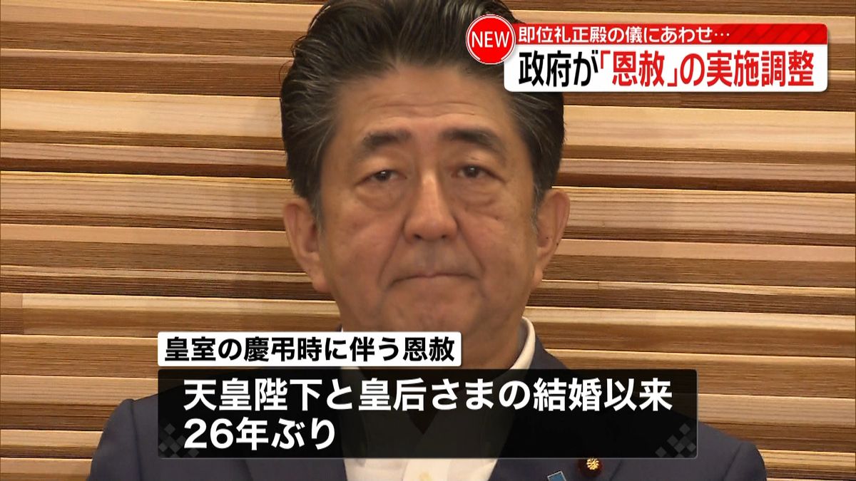 “即位礼正殿の儀”政府は「恩赦」実施調整