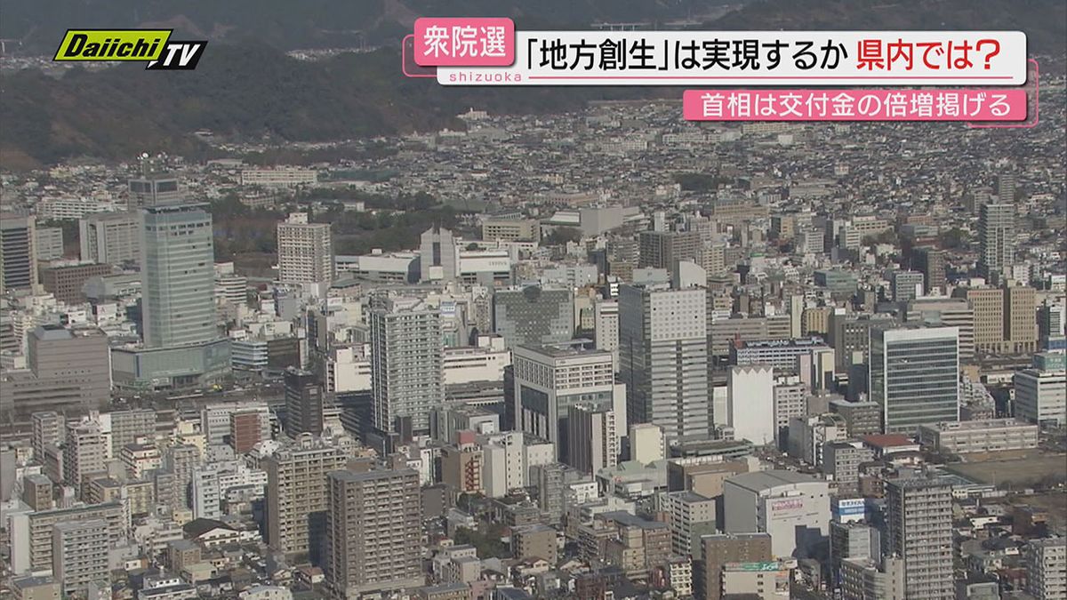 【衆院選争点】解散時に首相命名で注目ワード｢地方創生｣巡る県内実情…有権者の選択肢としていかに(静岡)