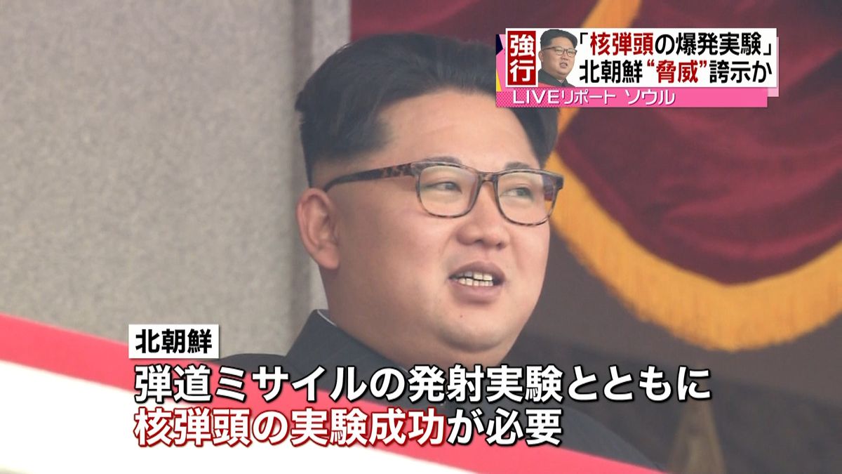 北朝鮮メディア「核弾頭の爆発実験に成功」