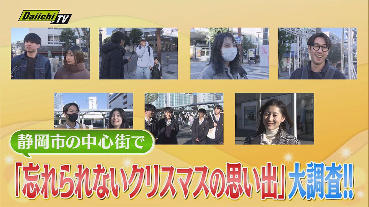 【大調査】忘れえぬあの聖夜…街行く人に直撃質問！あなたの“クリスマスの思い出”は？（静岡）