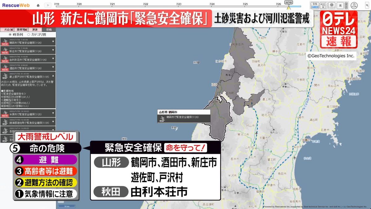 山形、新たに鶴岡市「緊急安全確保」　土砂災害および河川氾濫警戒のため