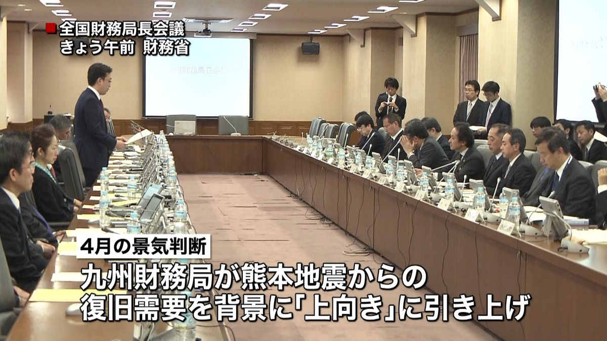 ４月景気判断「緩やかに回復」財務局長会議