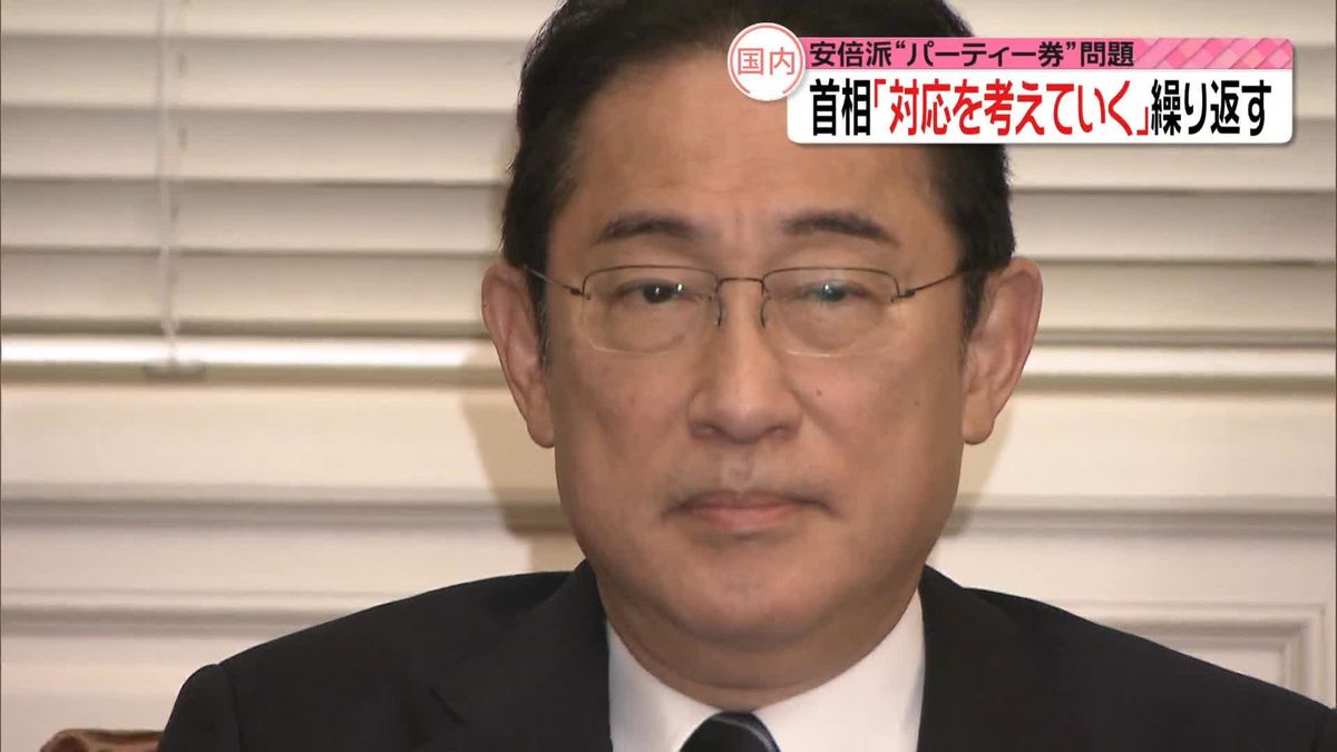 岸田首相「対応を考えていく」繰り返す　パーティー券問題