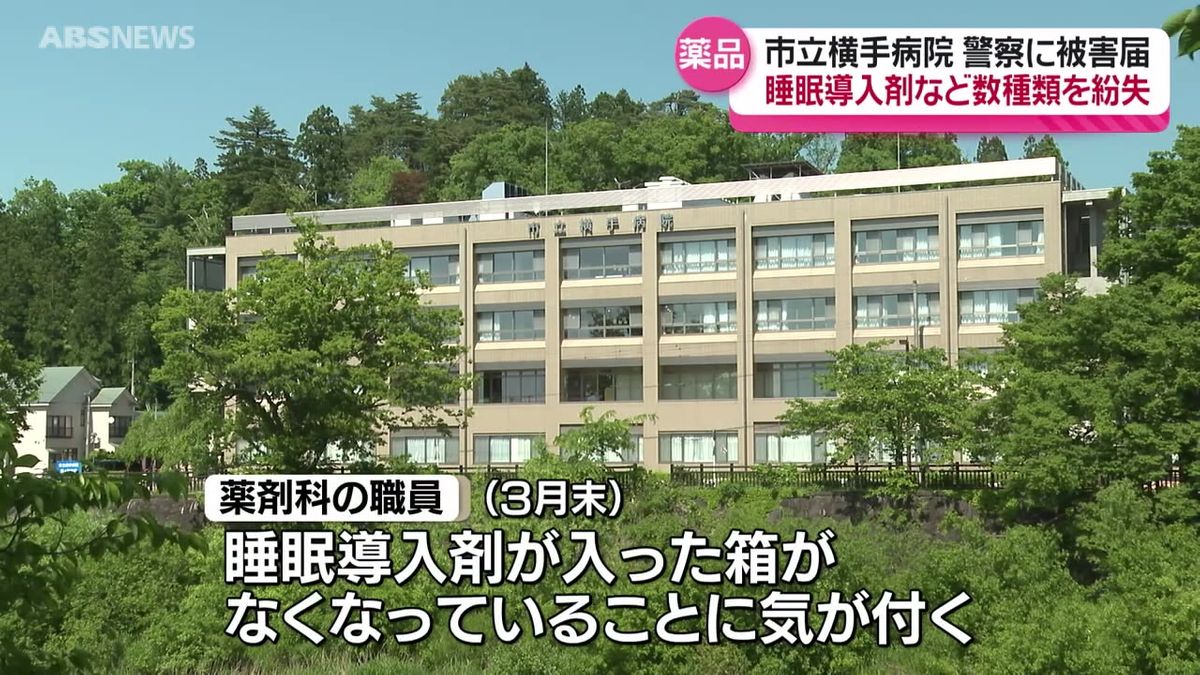 睡眠導入剤などの紛失が発覚し会見 市立横手病院 