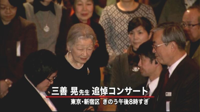 皇后さま　三善晃さんの追悼コンサート鑑賞