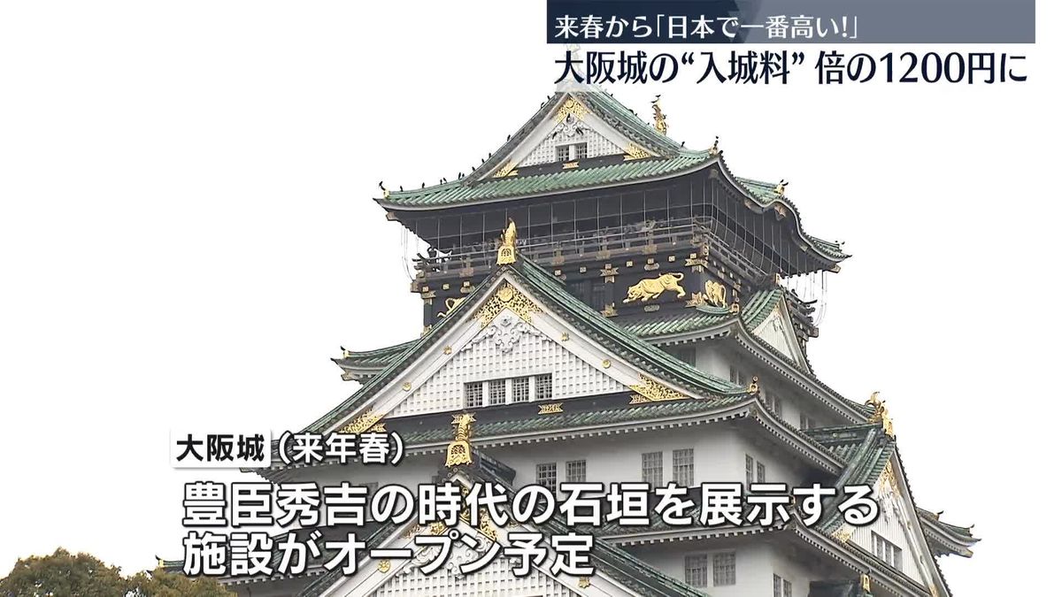 大阪城“入城料”が「日本で一番高い」お城に