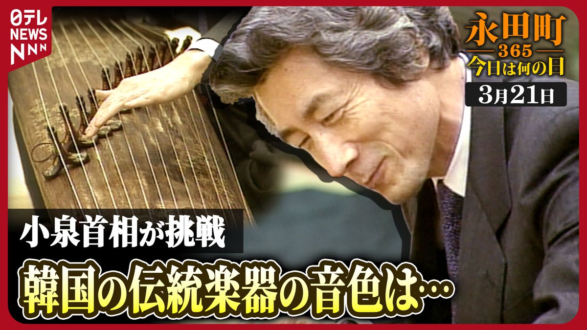 【永田町365～今日は何の日】小泉首相　韓国の伝統楽器に挑戦　 (2002年3月21日）