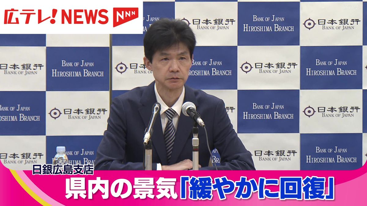 広島県内の景気「緩やかに回復」　日銀広島支店