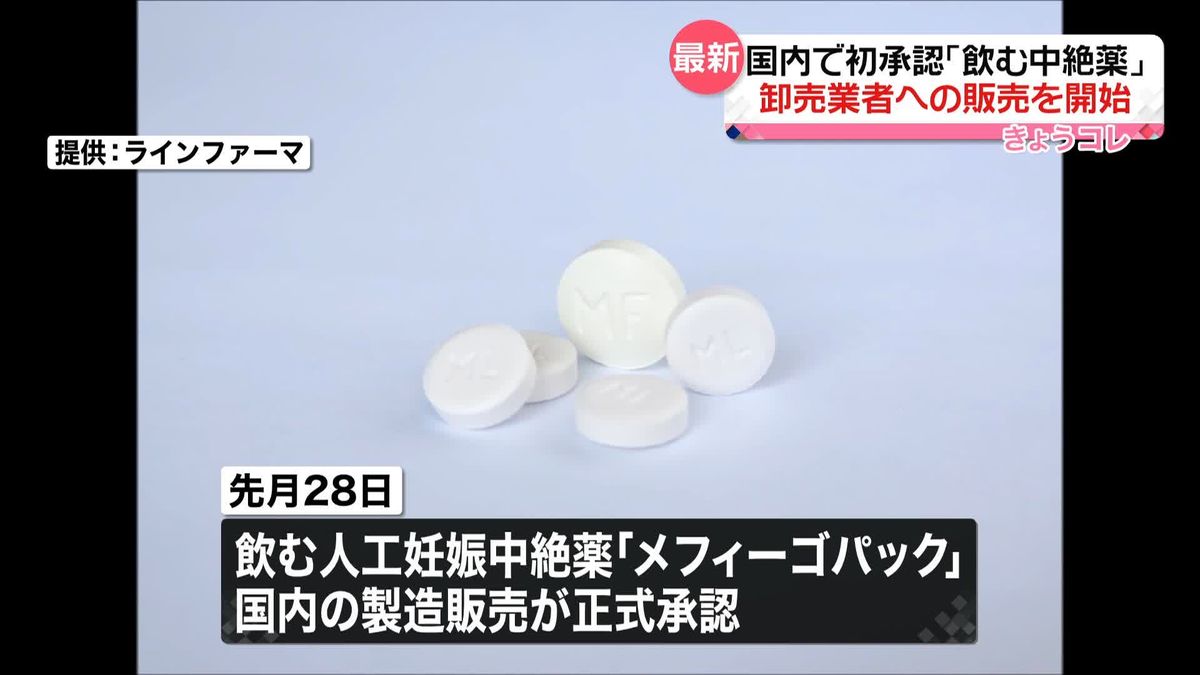 国内初承認「飲む中絶薬」卸売業者への販売を開始